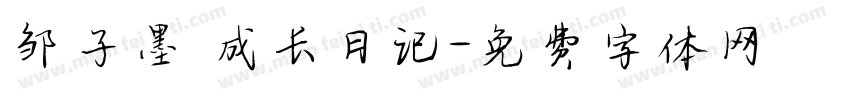 邹子墨 成长日记字体转换